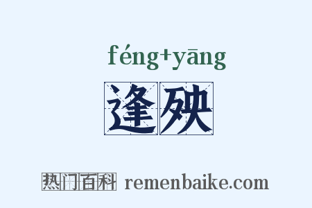 逢殃是什么意思的图片